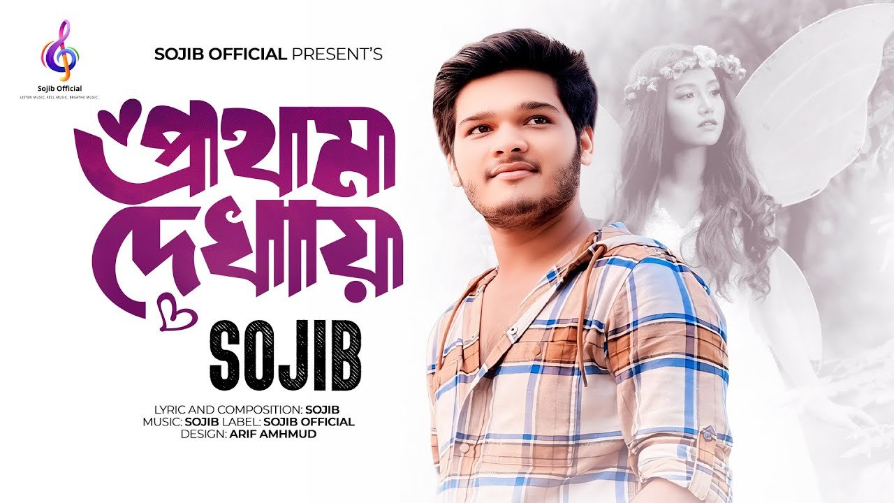 Prothom Dekha